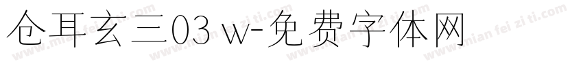 仓耳玄三03 w字体转换